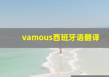 vamous西班牙语翻译