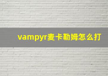 vampyr麦卡勒姆怎么打