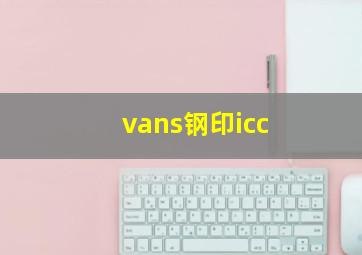 vans钢印icc