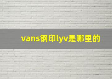 vans钢印lyv是哪里的