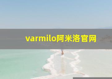 varmilo阿米洛官网