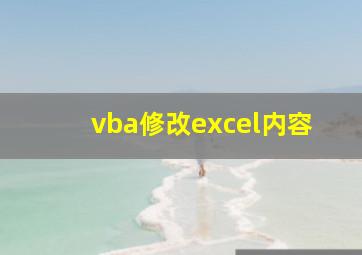 vba修改excel内容