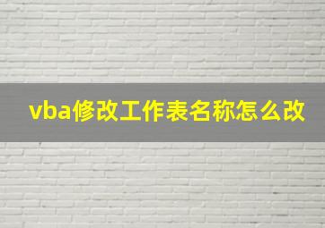 vba修改工作表名称怎么改