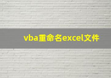 vba重命名excel文件