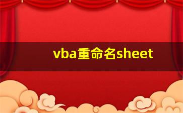 vba重命名sheet