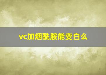 vc加烟酰胺能变白么