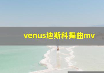 venus迪斯科舞曲mv