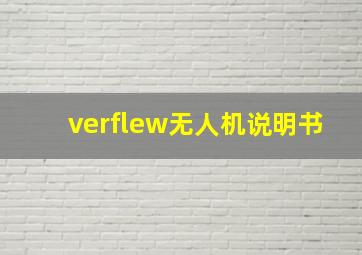 verflew无人机说明书