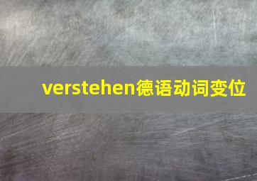 verstehen德语动词变位