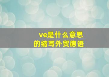 ve是什么意思的缩写外贸德语