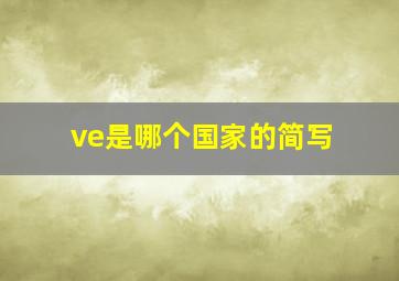 ve是哪个国家的简写