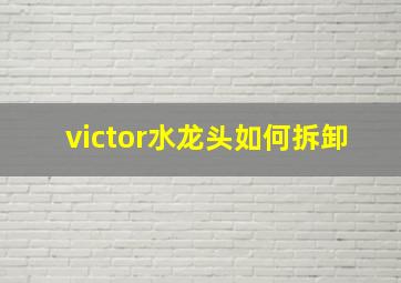 victor水龙头如何拆卸