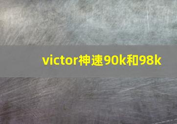 victor神速90k和98k