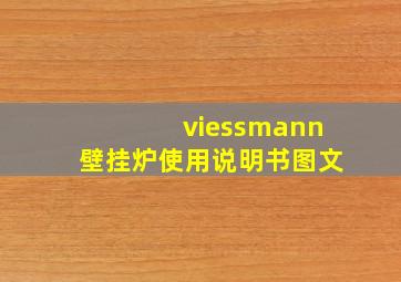 viessmann壁挂炉使用说明书图文