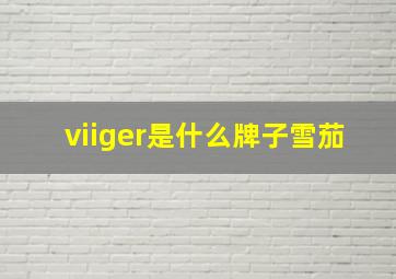 viiger是什么牌子雪茄