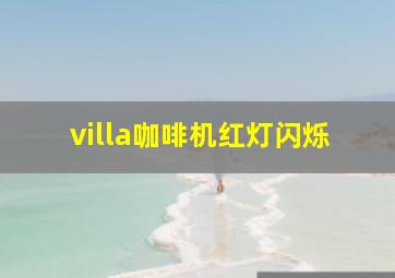 villa咖啡机红灯闪烁