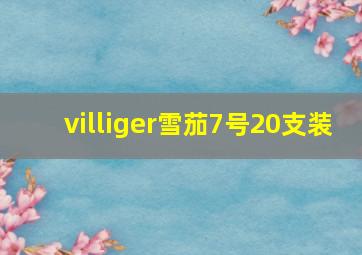 villiger雪茄7号20支装