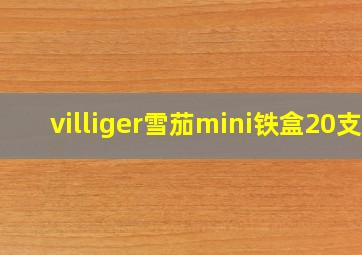 villiger雪茄mini铁盒20支