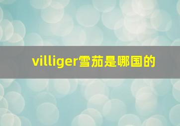 villiger雪茄是哪国的