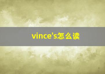 vince's怎么读