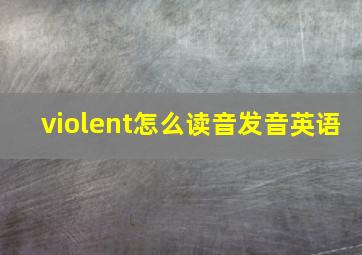 violent怎么读音发音英语