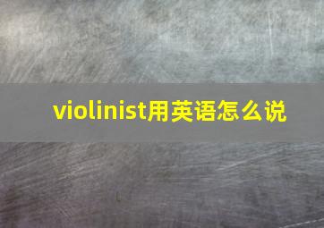 violinist用英语怎么说