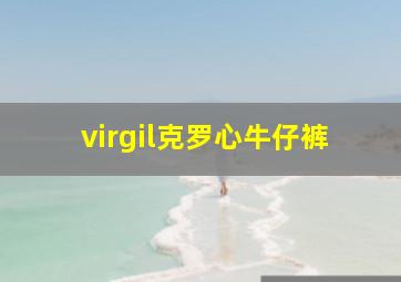 virgil克罗心牛仔裤