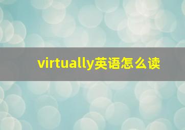 virtually英语怎么读