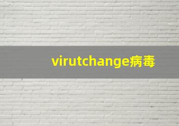 virutchange病毒