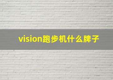 vision跑步机什么牌子