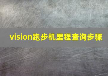 vision跑步机里程查询步骤