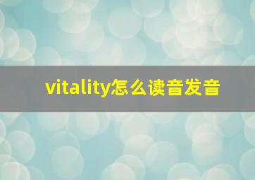 vitality怎么读音发音