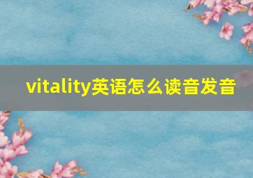 vitality英语怎么读音发音