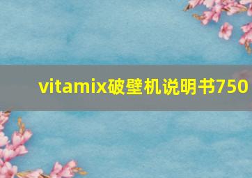 vitamix破壁机说明书750