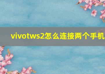 vivotws2怎么连接两个手机