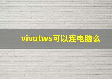 vivotws可以连电脑么