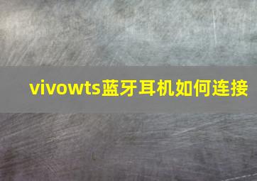 vivowts蓝牙耳机如何连接