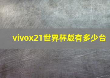 vivox21世界杯版有多少台