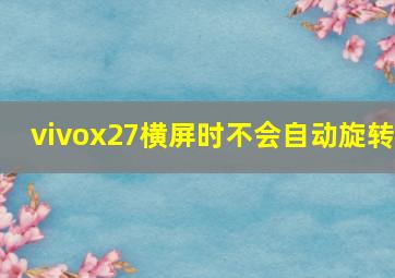 vivox27横屏时不会自动旋转