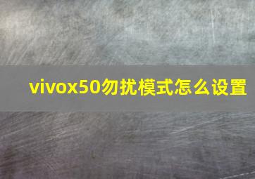 vivox50勿扰模式怎么设置