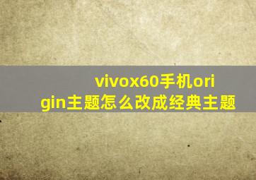 vivox60手机origin主题怎么改成经典主题