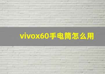 vivox60手电筒怎么用