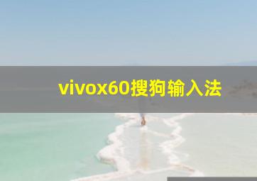 vivox60搜狗输入法