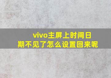 vivo主屏上时间日期不见了怎么设置回来呢