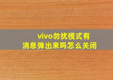 vivo勿扰模式有消息弹出来吗怎么关闭