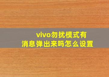 vivo勿扰模式有消息弹出来吗怎么设置