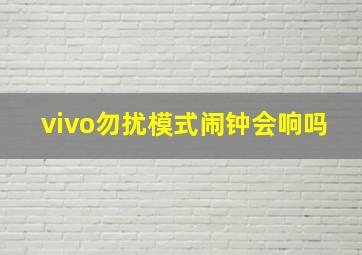 vivo勿扰模式闹钟会响吗