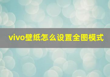 vivo壁纸怎么设置全图模式