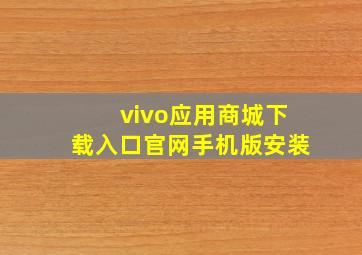 vivo应用商城下载入口官网手机版安装