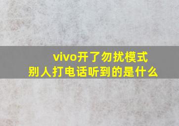 vivo开了勿扰模式别人打电话听到的是什么